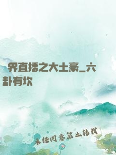 萬界直播之大土豪