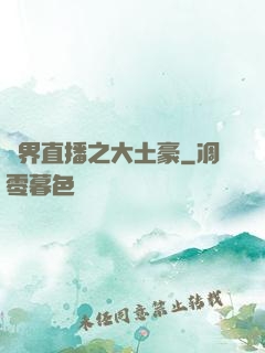 萬界直播之大土豪