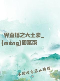 萬界直播之大土豪