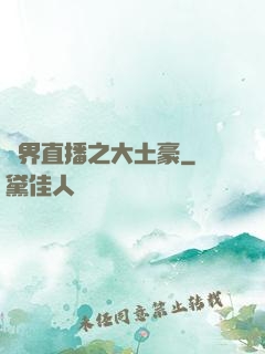 萬界直播之大土豪