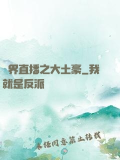 萬界直播之大土豪