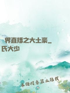 萬界直播之大土豪