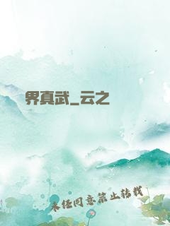 萬界真武