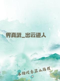 萬界真武