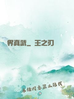萬界真武