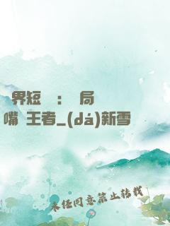 萬界短視頻：開局盤點嘴強王者