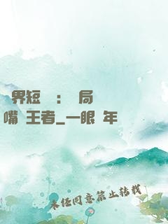 萬界短視頻：開局盤點嘴強王者