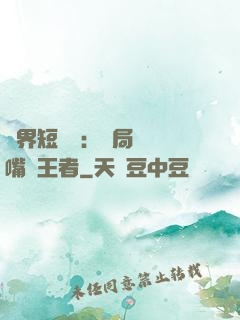 萬界短視頻：開局盤點嘴強王者