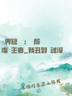 萬界短視頻：開局盤點嘴強王者