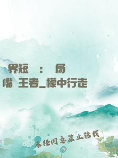 萬界短視頻：開局盤點嘴強王者