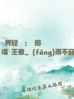 萬界短視頻：開局盤點嘴強王者