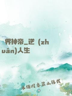 萬界神帝