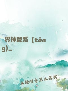 萬界神算系統(tǒng)