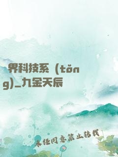 萬界科技系統(tǒng)