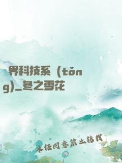 萬界科技系統(tǒng)