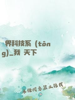 萬界科技系統(tǒng)
