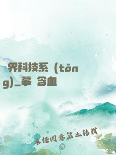 萬界科技系統(tǒng)