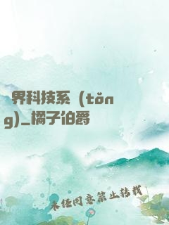 萬界科技系統(tǒng)