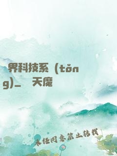 萬界科技系統(tǒng)
