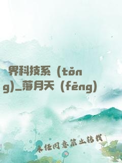 萬界科技系統(tǒng)