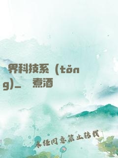 萬界科技系統(tǒng)