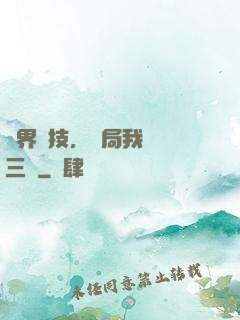 萬界競技，開局我選張三豐