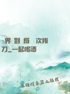 萬界簽到開局億萬次拔刀