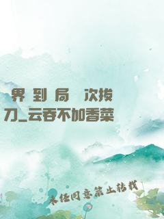 萬界簽到開局億萬次拔刀