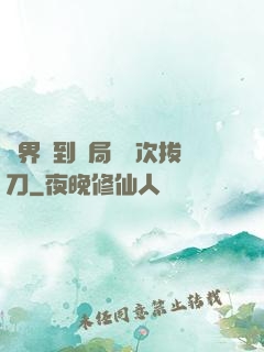 萬界簽到開局億萬次拔刀