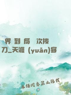 萬界簽到開局億萬次拔刀