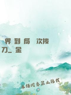 萬界簽到開局億萬次拔刀