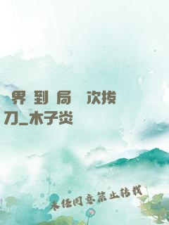 萬界簽到開局億萬次拔刀