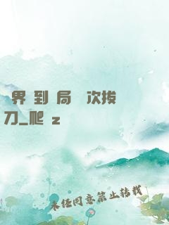 萬界簽到開局億萬次拔刀