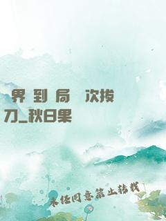 萬界簽到開局億萬次拔刀