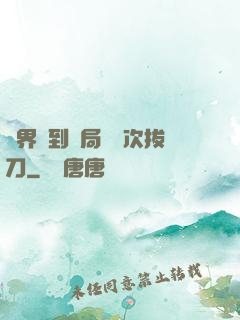 萬界簽到開局億萬次拔刀