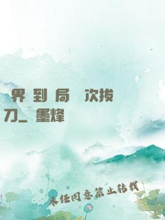 萬界簽到開局億萬次拔刀