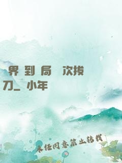 萬界簽到開局億萬次拔刀