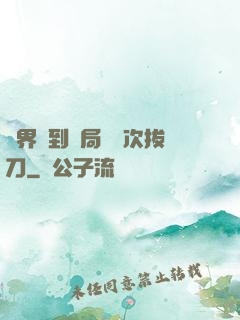 萬界簽到開局億萬次拔刀