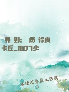 萬界簽到：開局獲得皮卡丘