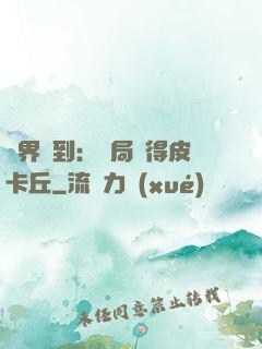 萬界簽到：開局獲得皮卡丘