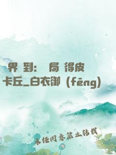 萬界簽到：開局獲得皮卡丘