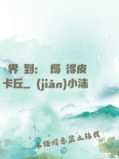 萬界簽到：開局獲得皮卡丘