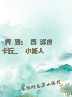 萬界簽到：開局獲得皮卡丘