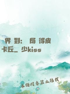 萬界簽到：開局獲得皮卡丘