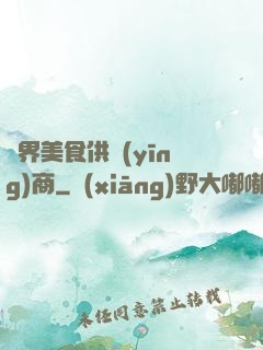 萬界美食供應(yīng)商