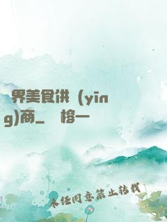 萬界美食供應(yīng)商