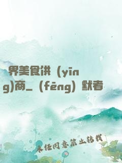 萬界美食供應(yīng)商