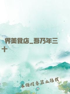 萬界美食店