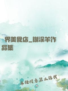 萬界美食店