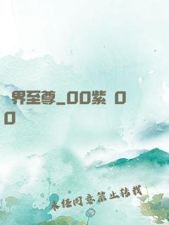 萬界至尊